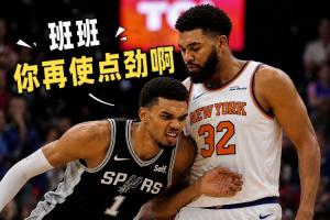 状元对决！唐斯：班班你再使点劲 我感觉不到压力