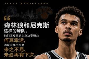 文班：尼克斯深知能打总决赛来之不易 我们像被优待惯了的孩子