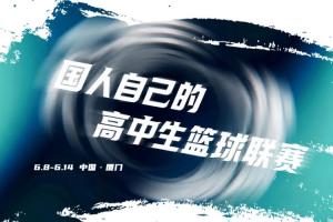2026准者体育高中生篮球联赛正式开赛快来留言赢取里夫斯三代