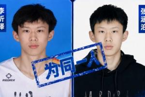 篮协通报：张涵泊与李沂泽为同一人 存在虚报年龄行为 禁赛三年！