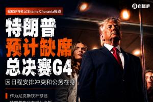 G3来了尼克斯输球~Shams：特朗普因行程冲突预计不会出席总决赛G4