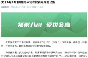 闽超第七轮南平队vs三明队的比赛因天气原因延期至6月14日举行