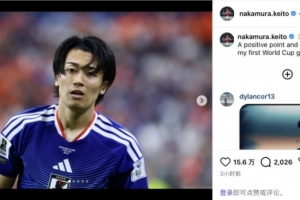 中村敬斗社媒：具有积极意义的1分，很高兴收获自己的世界杯首球