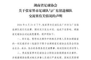 湖南省足协声明：暂停张家界队涉事人员参加省内一切足球活动