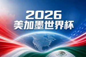 世界杯彩经：乌拉圭对攻西班牙