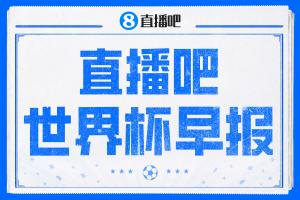 世界杯早报：英格兰L组头名出线，克罗地亚小组第二晋级