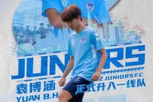 深圳青年人官方：U17国少球员袁博涵正式升入一线队