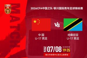 国足U17vs坦桑尼亚首发：帅惟浩、赵松源、周雨诺出战 潘朝伟替补