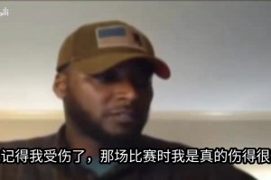 夸梅布朗:对阵姚明时我伤的很重，科比希望我上场，帮他制造空位独家视频直播_夸梅布朗:对阵姚明时我伤的很重，科比希望我上场，帮他制造空位高清无插件直播_免费夸梅布朗:对阵姚明时我伤的很重，科比希望我上场，帮他制造空位在线看